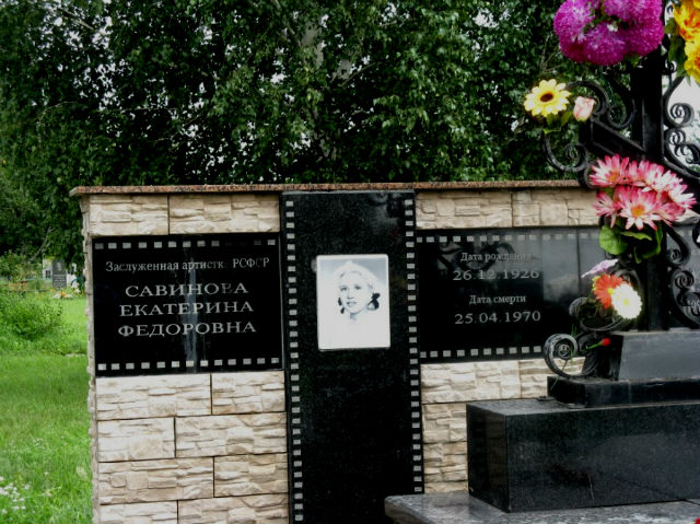 Могила актрисы Е. Савиновой на Клещихинском кладбище