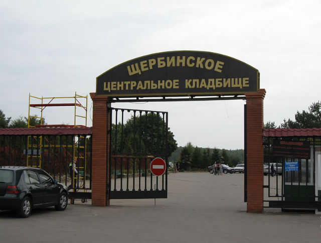 Щербинское кладбище Центральное