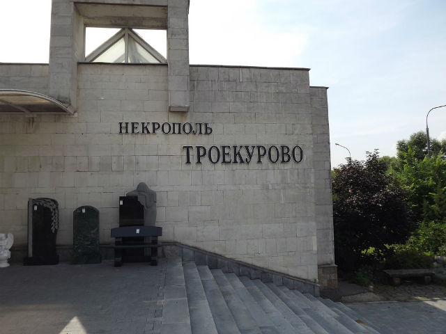 Некрополь Троекурово