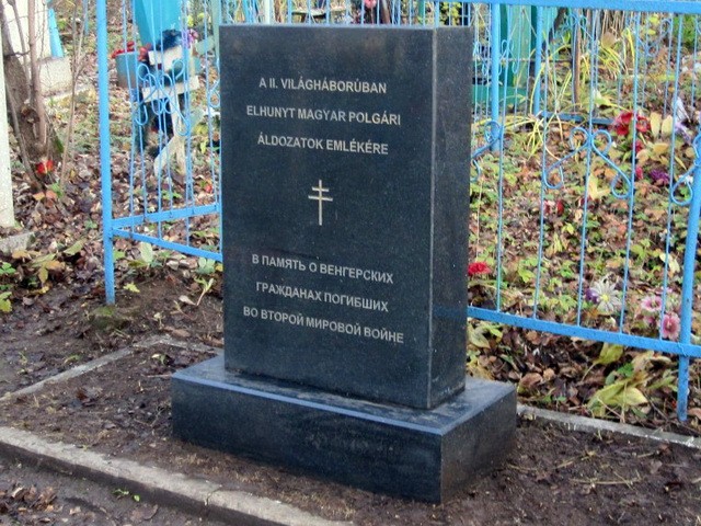 Памятник венгерским гражданам