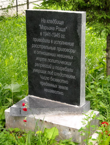 Памятник жертвам репрессий