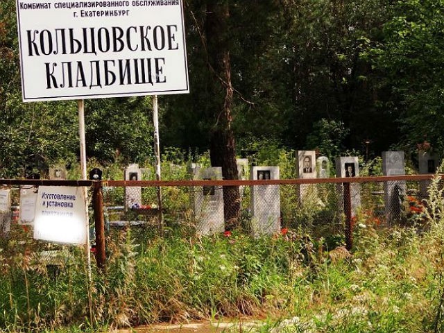 Кольцовское кладбище Екатеринбурга