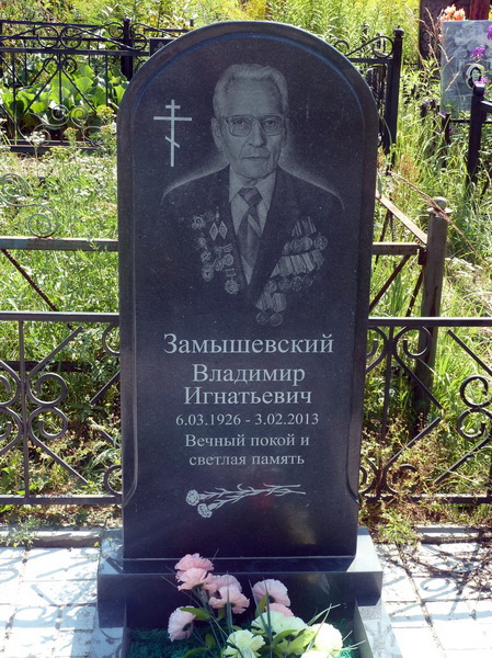 Могила поэта В. И. Замышевского