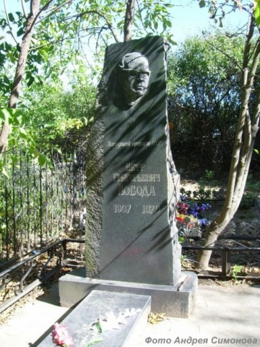 Памятник Петру Лободе