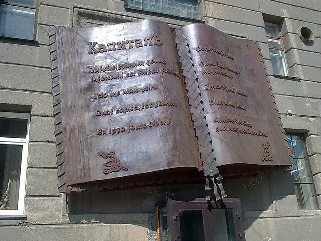 Памятник «Железная книга «КапиталЪ»