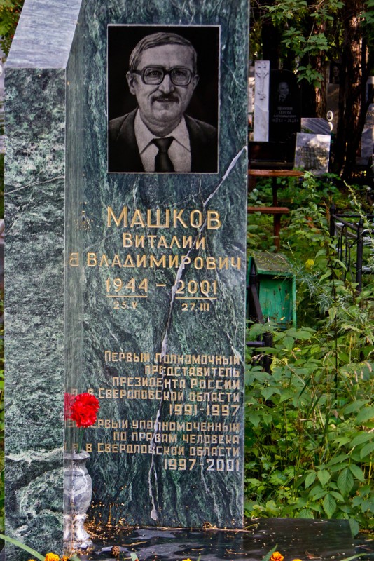 Памятник Виталию Машкову