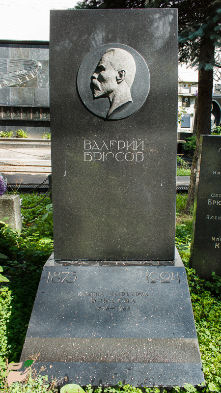 Памятник Валерию Брюсову
