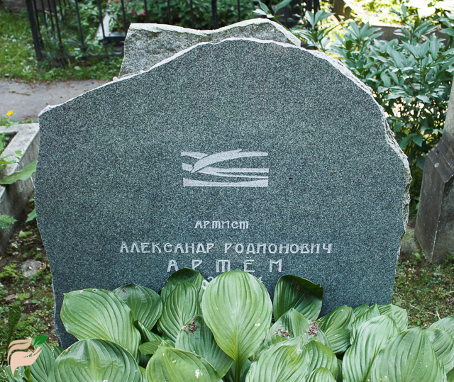 Памятник Александру Артёму