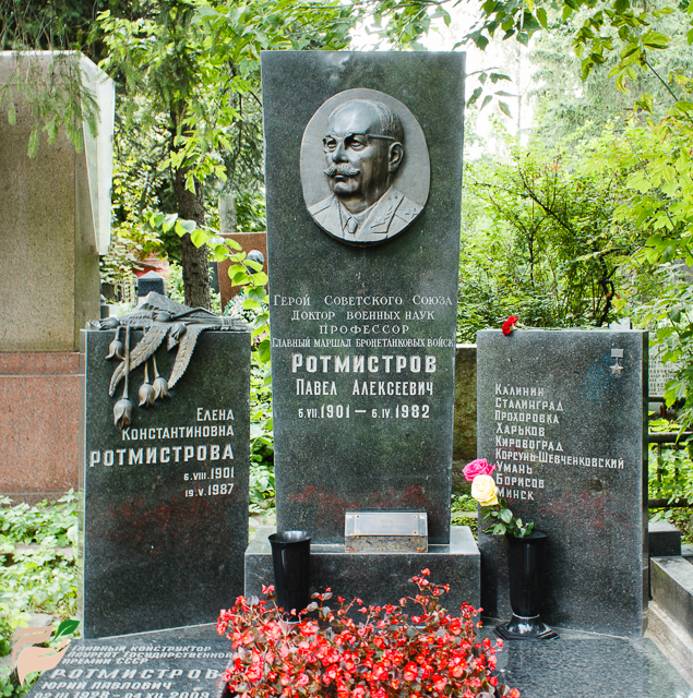 Памятник Павлу Ротмистрову