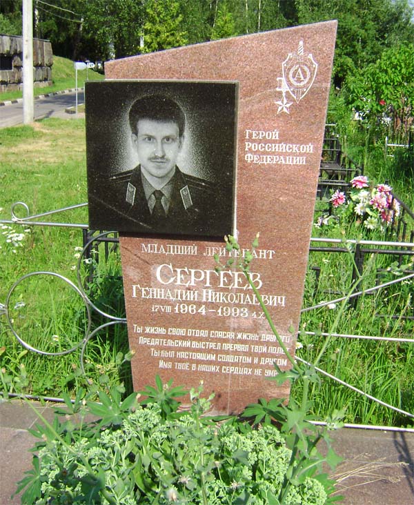 Памятник Геннадию Сергееву