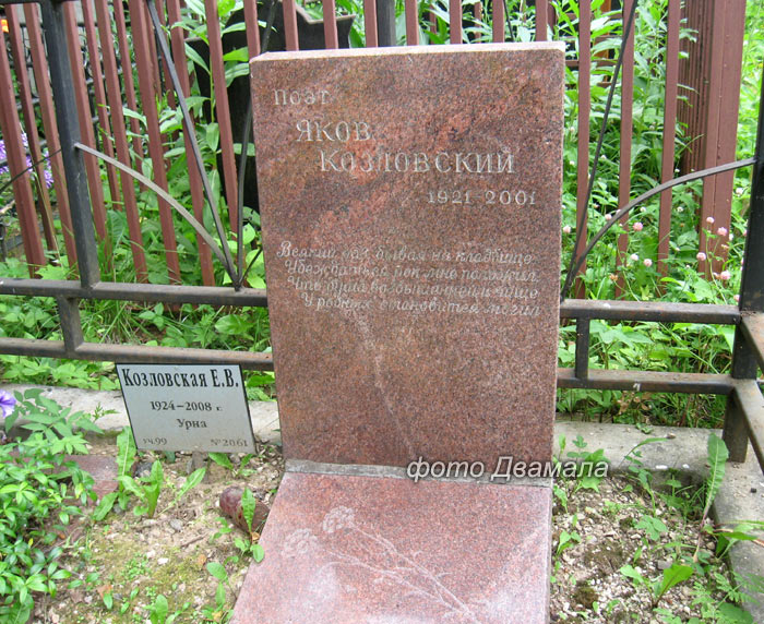 Памятник Якову Козловскому