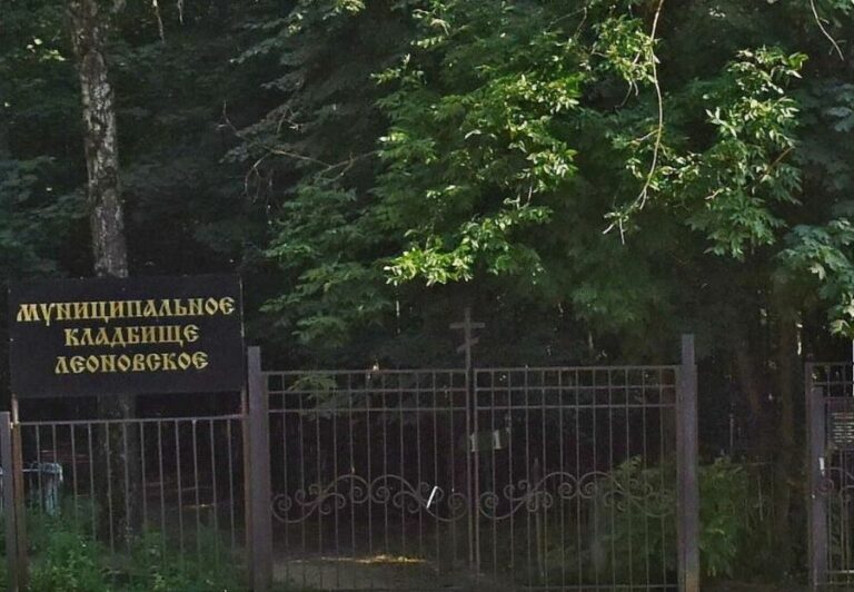 Муниципальное кладбище "Леоновское"