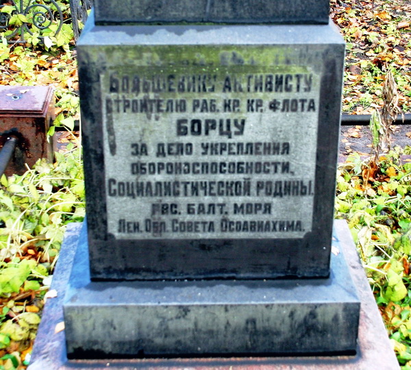 Фрагмент большевистского  памятника