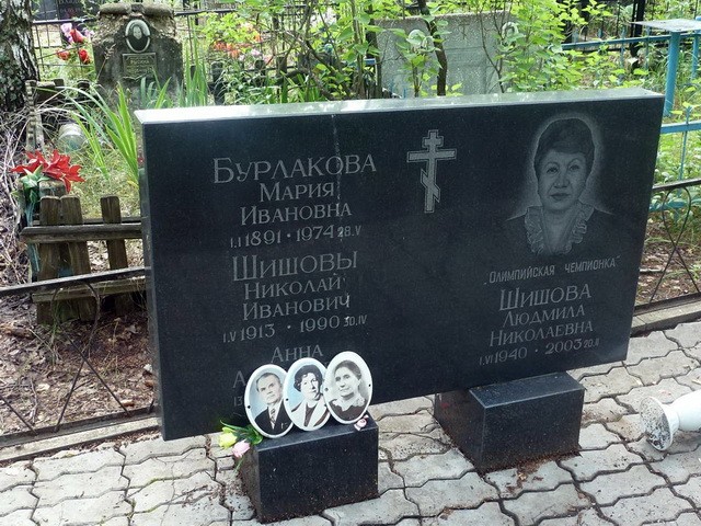 Могила олимпийской чемпионки Л. Н. Шишовой