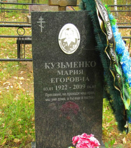 Могила участницы ВОВ Марии Кузьменко