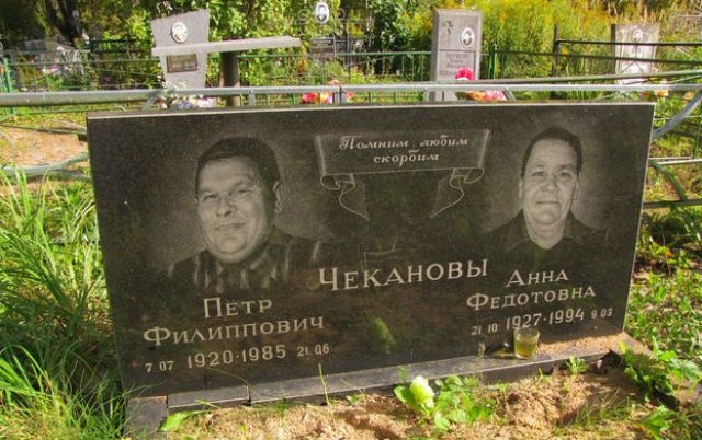 Могила : Героя Социалистического ТрудаПетра Чеканова и его супруги