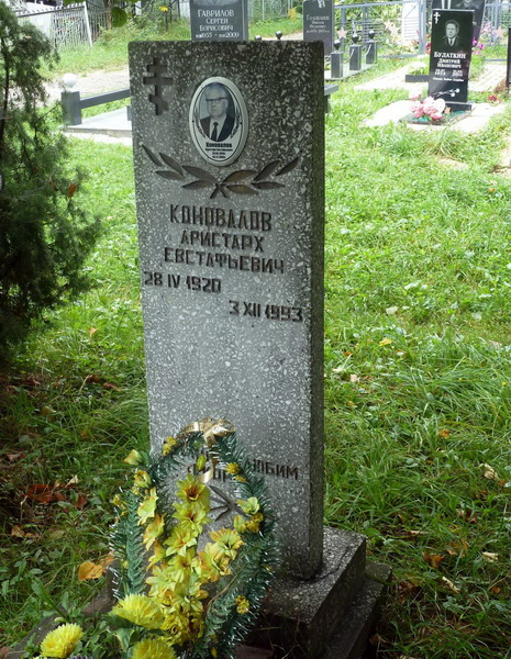 Могила художника А. Е. Коновалова