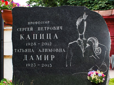 Памятник Сергею Капице
