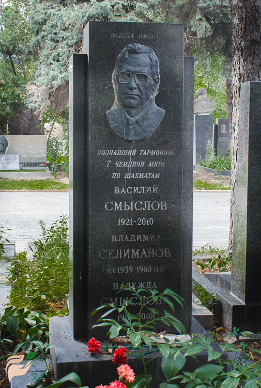 Памятник Василию Смыслову