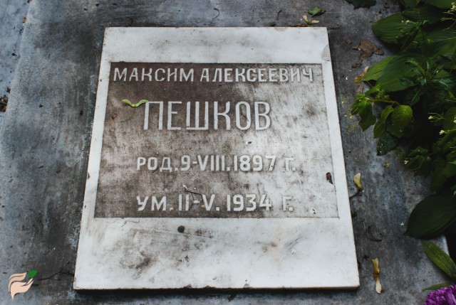 Табличка на могиле Максима Пешкова