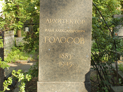 Памятник Илье Голосову