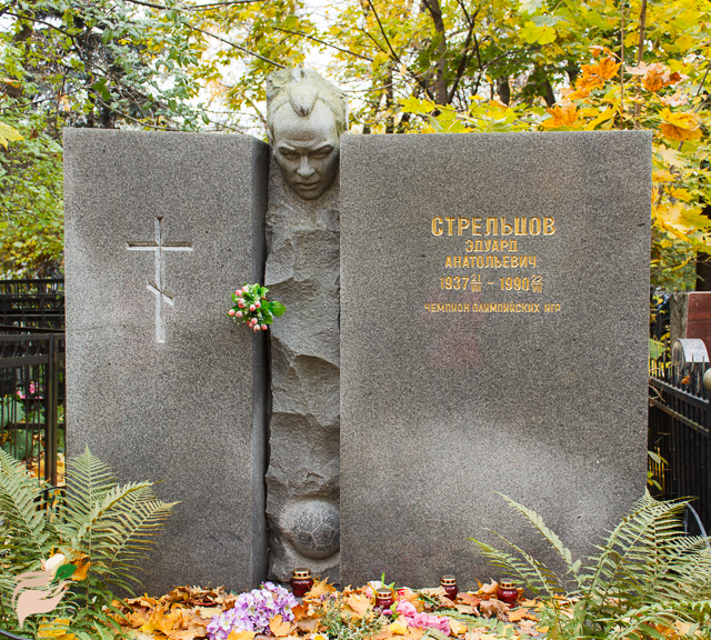Памятник Эдуарду Стрельцову