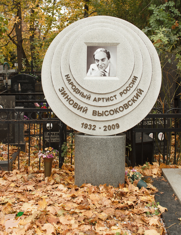 Памятник Зиновию Высоковскому