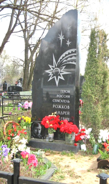 Памятник Андрею Рожкову