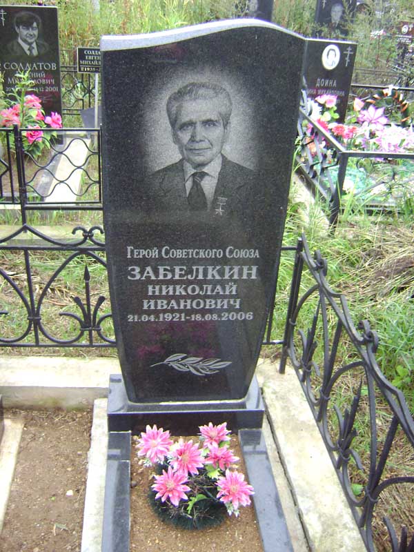 Памятник Николаю Забелкину