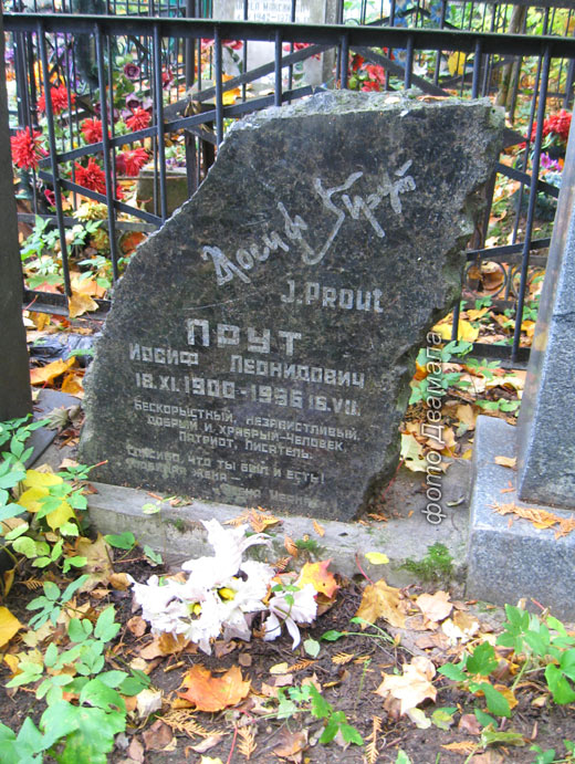Памятник Иосифу Пруту