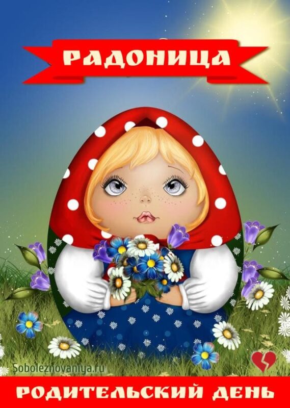 Радоница - родительский день - картинки